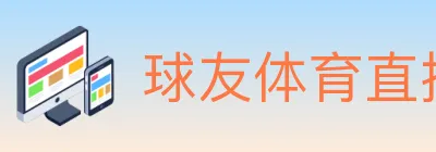 球友体育直播 logo